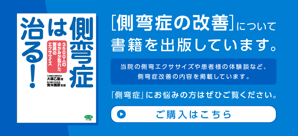 東京にある側湾症専門 | 大塚整体治療院